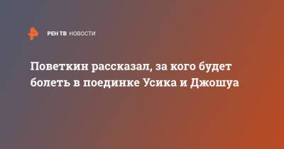 Александр Поветкин - Александр Усик - Энтони Джошуа - Поветкин рассказал, за кого будет болеть в поединке Усика и Джошуа - ren.tv - Лондон