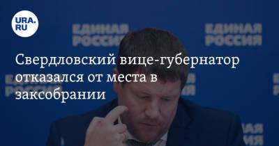 Евгений Куйвашев - Павел Крашенинников - Сергей Бидонько - Свердловский вице-губернатор отказался от места в заксобрании - ura.news - Россия - Свердловская обл.