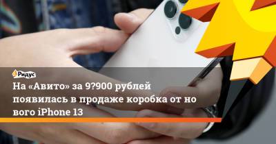 На «Авито» за9 900 рублей появилась впродаже коробка отнового iPhone 13 - ridus.ru - Москва