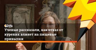 Ученые рассказали, как отказ от курения влияет на пищевые привычки - ridus.ru - США - шт. Миннесота