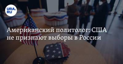 Американский политолог: США не признают выборы в России - ura.news - Москва - Россия - США - Вашингтон