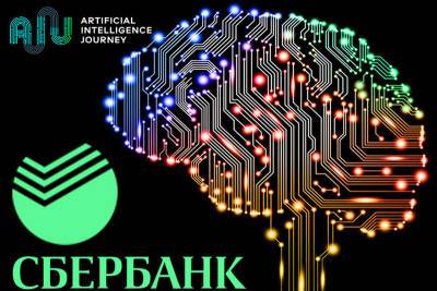 Сбер открыл регистрацию на международную конференцию по искусственному интеллекту AI Journey - kikonline.ru - Россия