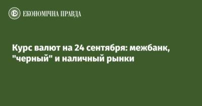 Курс валют на 24 сентября: межбанк, “черный” и наличный рынки - cryptos.tv - США
