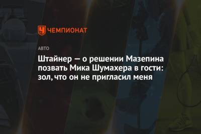Гюнтер Штайнер - Мик Шумахер - Никита Мазепин - Штайнер — о решении Мазепина позвать Мика Шумахера в гости: зол, что он не пригласил меня - championat.com - Москва - Россия - Сочи