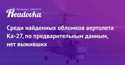 Среди найденных обломков вертолета Ка-27, по предварительным данным, нет выживших - readovka.news - Камчатский край - район Елизовский
