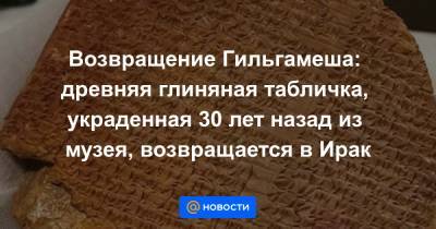 Одри Азуля - Возвращение Гильгамеша: древняя глиняная табличка, украденная 30 лет назад из музея, возвращается в Ирак - news.mail.ru - США - Вашингтон - Ирак
