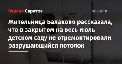 Жительница Балаково рассказала, что в закрытом на весь июль детском саду не отремонтировали разрушающийся потолок - nversia.ru