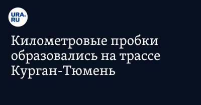Километровые пробки образовались на трассе Курган-Тюмень. Фото - ura.news - Тюмень