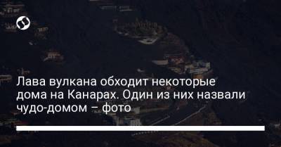 El Mundo - Лава вулкана обходит некоторые дома на Канарах. Один из них назвали чудо-домом – фото - liga.net - Россия - Украина