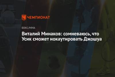 Александр Усик - Энтони Джошуа - Виталий Минаков - Виталий Минаков: сомневаюсь, что Усик сможет нокаутировать Джошуа - championat.com - Англия