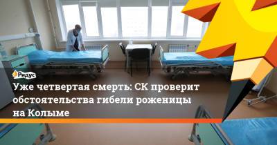Уже четвертая смерть: СКпроверит обстоятельства гибели роженицы наКолыме - ridus.ru