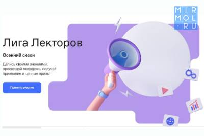 Сергей Кириенко - Дагестанцев приглашают вступить в «Лигу лекторов» - mirmol.ru - Россия - респ. Дагестан