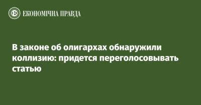 Ярослав Железняк - В законе об олигархах обнаружили коллизию: придется переголосовывать статью - epravda.com.ua - Украина
