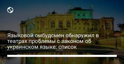 Языковой омбудсмен обнаружил в театрах проблемы с законом об украинском языке: список - liga.net - Украина - Одесса - Харьков