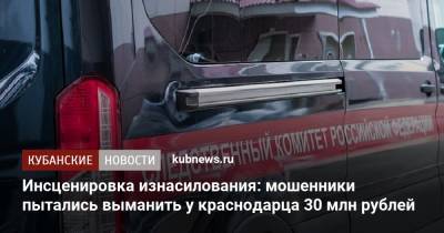 Инсценировка изнасилования: в Краснодаре мошенники пытались выманить у кандидата в депутаты 30 млн рублей - kubnews.ru - Краснодарский край - Краснодар - Следственный Комитет