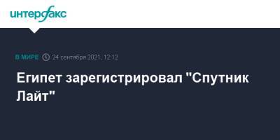 Египет зарегистрировал "Спутник Лайт" - interfax.ru - Москва - Россия - Египет