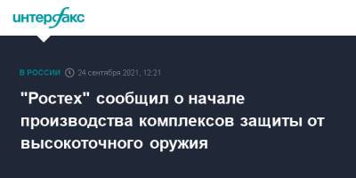 "Ростех" сообщил о начале производства комплексов защиты от высокоточного оружия - interfax.ru - Москва