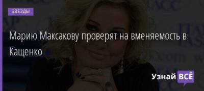 Мария Максакова - Марию Максакову проверят на вменяемость в Кащенко - skuke.net - Москва