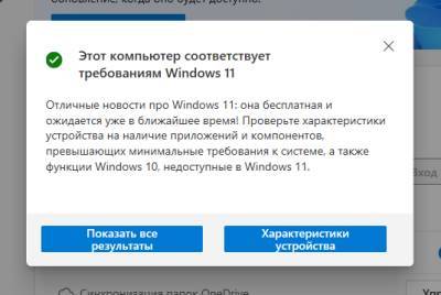 Как проверить компьютер на совместимость с Windows 11: Ответ - techno.bigmir.net - Microsoft