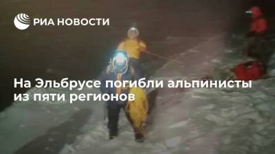 На Эльбрусе погибли альпинисты из пяти регионов, большинство из них женщины - ria.ru - Россия - Санкт-Петербург - Екатеринбург - Тюмень - Нальчик - Якутск - Тольятти