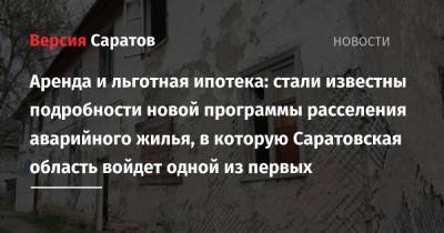 Валерий Радаев - Михаил Мишустин - Аренда и льготная ипотека: стали известны подробности новой программы расселения аварийного жилья, в которую Саратовская область войдет одной из первых - nversia.ru - Саратовская обл.