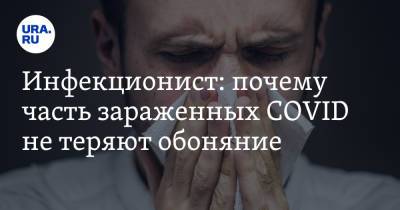 Евгений Тимаков - Инфекционист: почему часть зараженных COVID не теряют обоняние - ura.news