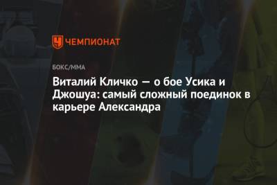 Виталий Кличко - Александр Усик - Энтони Джошуа - Виталий Кличко — о бое Усика и Джошуа: самый сложный поединок в карьере Александра - championat.com - Англия