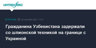 Гражданина Узбекистана задержали со шпионской техникой на границе с Украиной - interfax.ru - Москва - Россия - Украина - Узбекистан - Брянская обл.