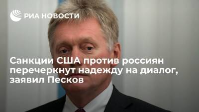 Дмитрий Песков - Сергей Собянин - Михаил Мишустин - Джо Байден - Песков: введение санкций США против россиян перечеркнут надежду на восстановление диалога - ria.ru - Москва - Россия - США - Вашингтон - Женева