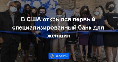 Екатерина Гура - В США открылся первый специализированный банк для женщин - news.mail.ru - США - Chicago