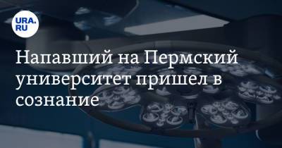 Тимур Бекмансуров - Напавший на Пермский университет пришел в сознание - ura.news - Пермь - Пермский край