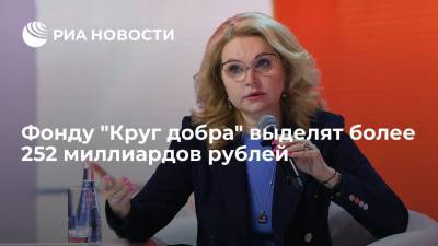 Владимир Путин - Татьяна Голикова - Голикова: фонду "Круг добра" выделят более 252 миллиардов рублей в течение трех лет - ria.ru - Москва - Россия