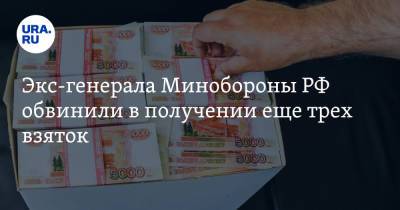 Экс-генерала Минобороны РФ обвинили в получении еще трех взяток - ura.news - Москва - Россия