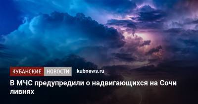 В МЧС предупредили о надвигающихся на Сочи ливнях - kubnews.ru - Сочи - Краснодарский край