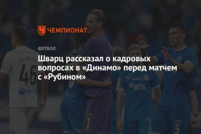 Сандро Шварц - Шварц рассказал о кадровых вопросах в «Динамо» перед матчем с «Рубином» - championat.com - Москва
