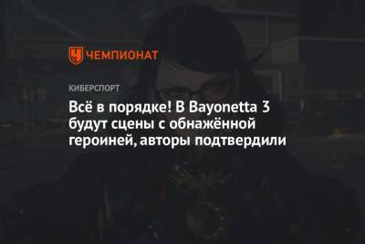 Крис Пратт - Всё в порядке! В Bayonetta 3 будут сцены с обнажённой героиней, авторы подтвердили - championat.com