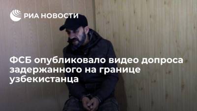 ФСБ: задержанный узбекистанец рассказал, как на Украине ему дали роль нарушителя границы - ria.ru - Москва - Россия - Украина - Узбекистан - Брянская обл.