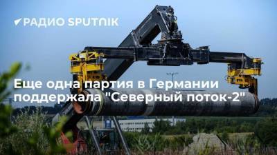 Ангела Меркель - Армин Лашет - Партия "Альтернатива для Германии" выступила за "Северный поток-2" и снятие санкций с России - smartmoney.one - Россия - Германия