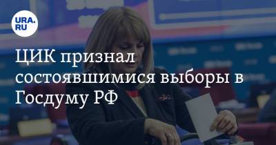 Элла Памфилова - ЦИК признал состоявшимися выборы в Госдуму РФ - ura.news - Россия