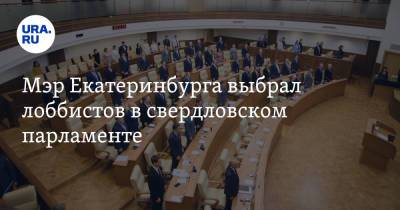 Алексей Орлов - Мэр Екатеринбурга выбрал лоббистов в свердловском парламенте. И поставил им первую задачу - ura.news - Россия - Екатеринбург