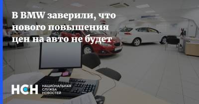 В BMW заверили, что нового повышения цен на авто не будет - nsn.fm - Россия