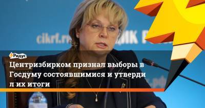 Элла Памфилова - Центризбирком признал выборы вГосдуму состоявшимися иутвердил ихитоги - ridus.ru - Россия