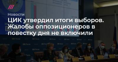 Михаил Лобанов - ЦИК утвердил итоги выборов. Жалобы оппозиционеров в повестку дня не включили - tvrain.ru - Россия