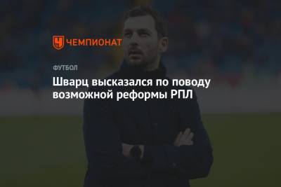Сандро Шварц - Шварц высказался по поводу возможной реформы РПЛ - championat.com