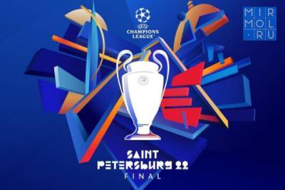 В Санкт-Петербурге представлен логотип финала Лиги чемпионов - mirmol.ru - Санкт-Петербург - Финал