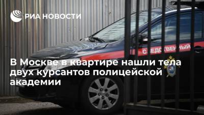 Юлия Иванова - СК: тела двух курсантов полицейской академии нашли в квартире на западе Москвы - ria.ru - Москва - Россия