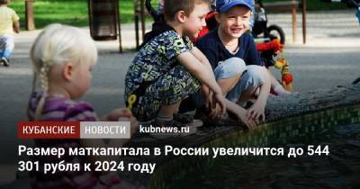 Татьяна Голикова - Размер маткапитала в России увеличится до 544 301 рубля к 2024 году - kubnews.ru - Россия - Краснодарский край
