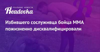 Избившего сослуживца бойца ММА пожизненно дисквалифицировали - readovka.news