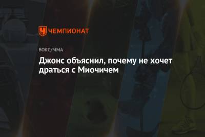 Джон Джонс - Фрэнсис Нганн - Джонс объяснил, почему не хочет драться с Миочичем - championat.com - Гана