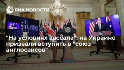 Жан-Ив Ле-Дриан - Украинский - Украинский журналист Буткевич призвал Киев вступить в "союз англосаксов" вместо НАТО - ria.ru - Москва - Россия - США - Украина - Киев - Англия - Австралия - Германия - Франция